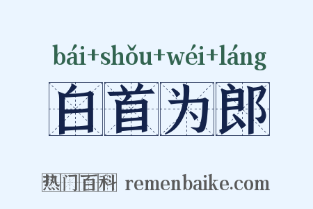 白首为郎是什么意思的图片